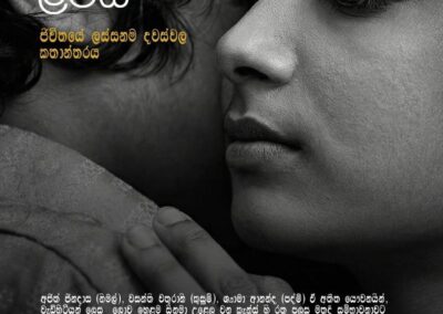 Prasanna Pathiraja Law Professional Corporation is proud to be a main sponsor of the Sri Lankan classic film Gehenu Lamai (Feb 2th, 2026)
