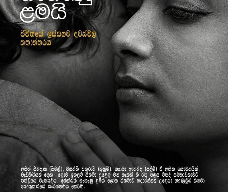 Prasanna Pathiraja Law Professional Corporation is proud to be a main sponsor of the Sri Lankan classic film Gehenu Lamai (Feb 2th, 2026)